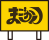サインページへのリンクボタンです。